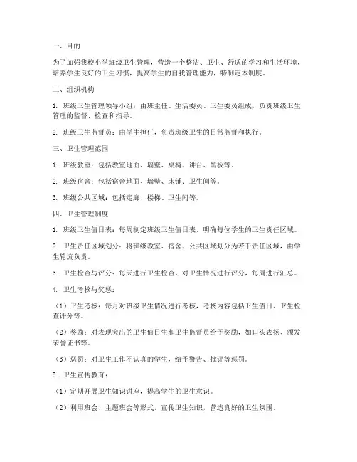 小学班级卫生的管理制度