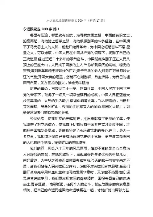 永远跟党走演讲稿范文500字（精选17篇）