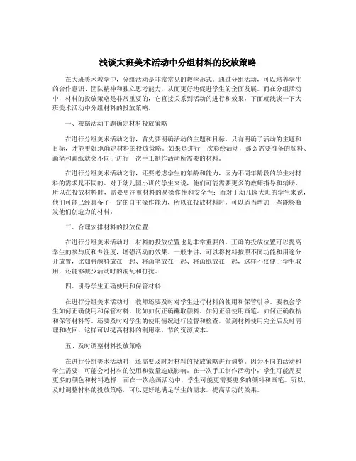 浅谈大班美术活动中分组材料的投放策略