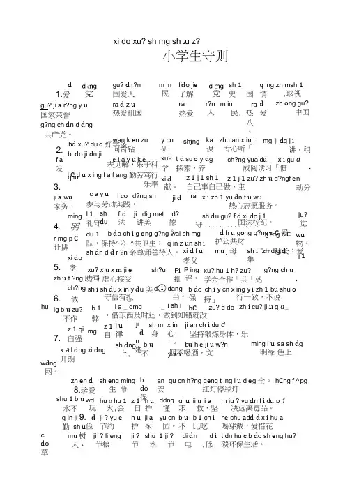 小学生守则(带拼音)