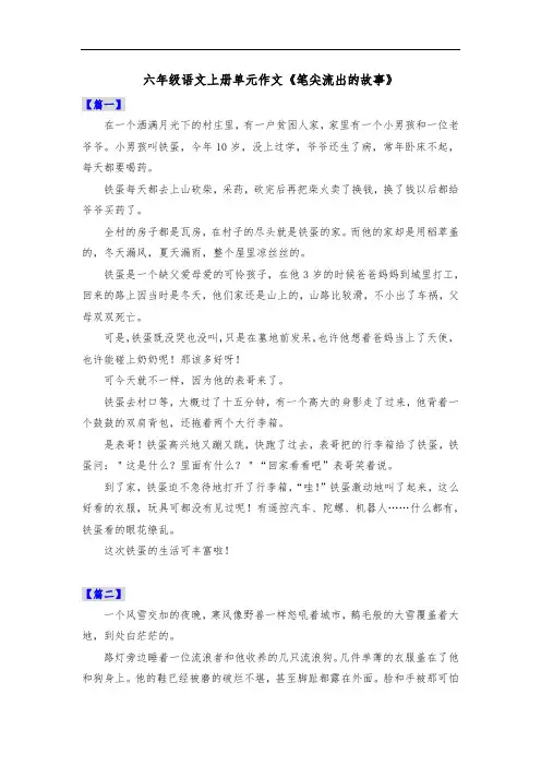 六年级语文上册单元作文《笔尖流出的故事》共五篇