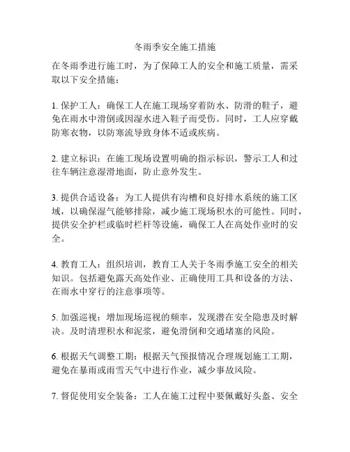 冬雨季安全施工措施