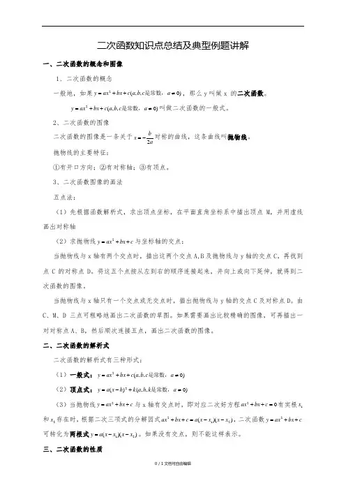 二次函数知识点总结与典型例题讲解