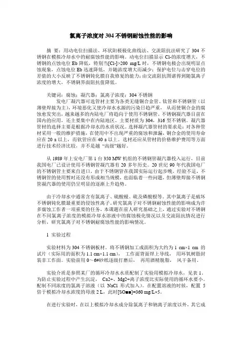 氯离子浓度对304不锈钢耐蚀性能的影响