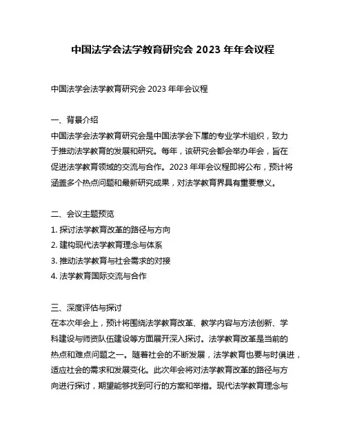 中国法学会法学教育研究会2023年年会议程