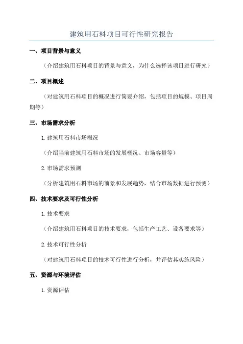 建筑用石料项目可行性研究报告