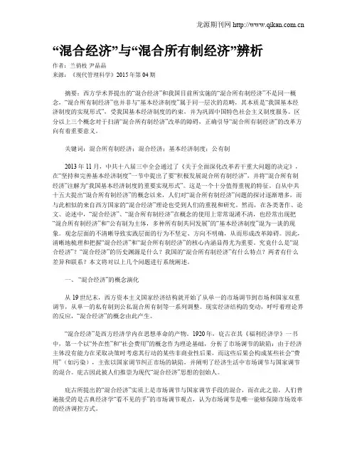 “混合经济”与“混合所有制经济”辨析