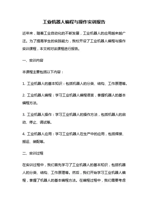 工业机器人编程与操作实训报告