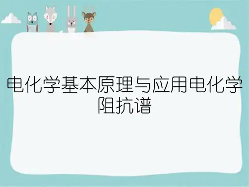 电化学基本原理与应用电化学阻抗谱