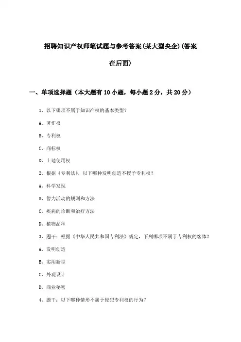 知识产权师招聘笔试题与参考答案(某大型央企)