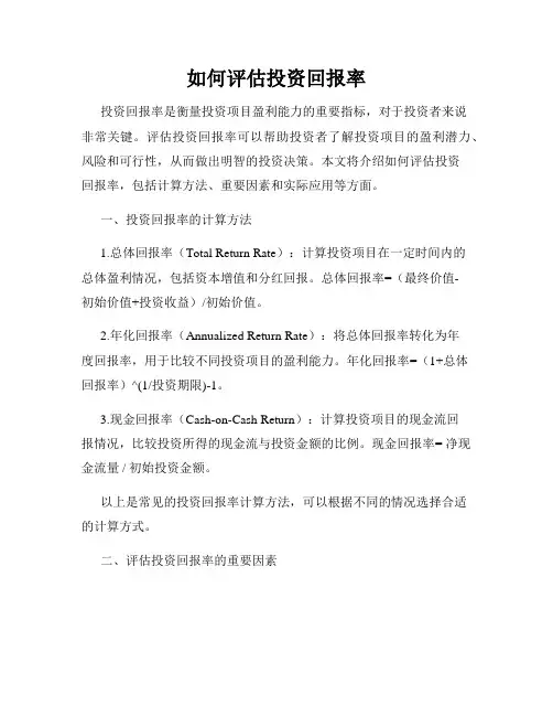 如何评估投资回报率