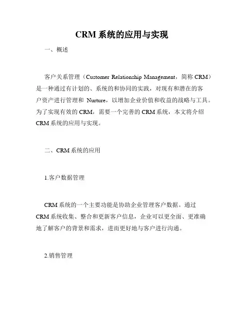 CRM系统的应用与实现