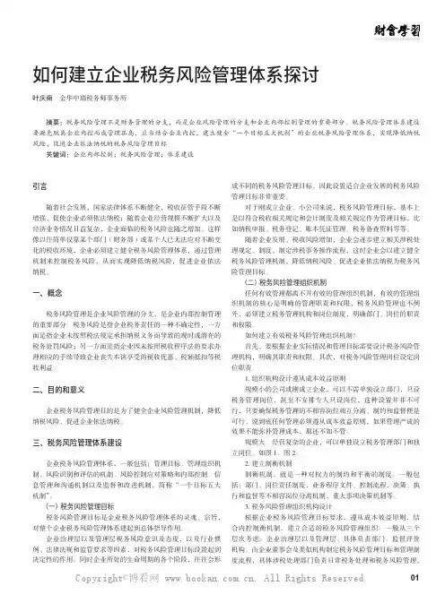 如何建立企业税务风险管理体系探讨