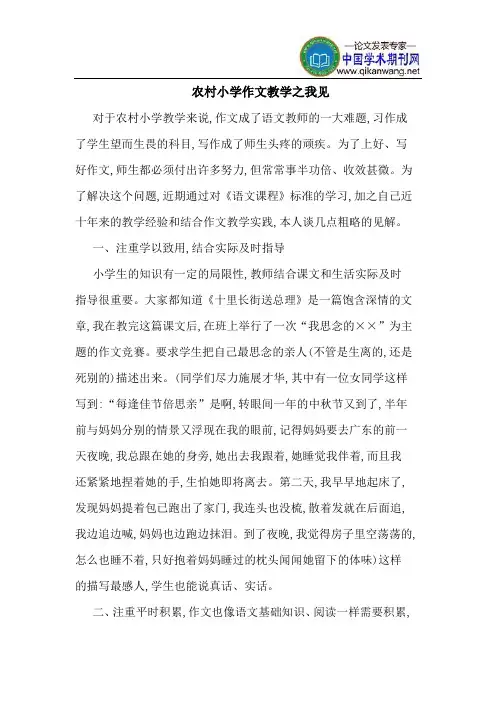 农村小学作文教学之我见