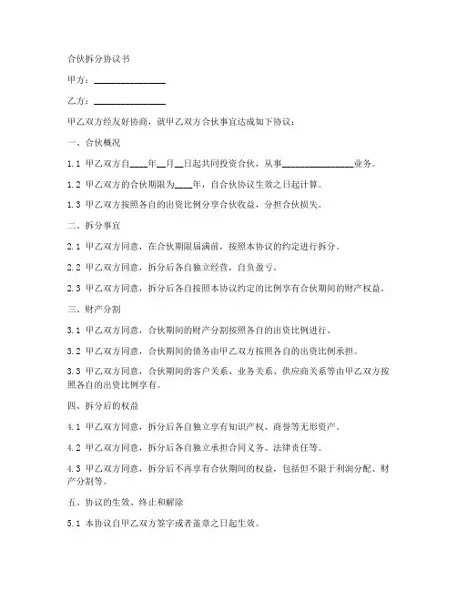 合伙拆分协议书范本