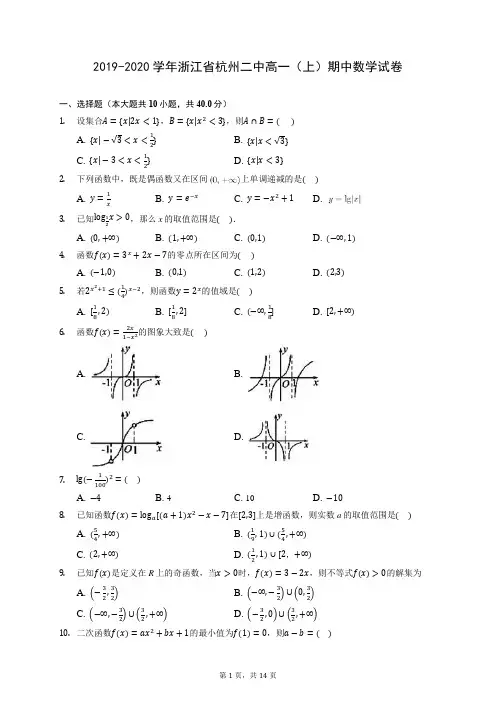 2019-2020学年浙江省杭州二中高一(上)期中数学试卷 (含答案解析)