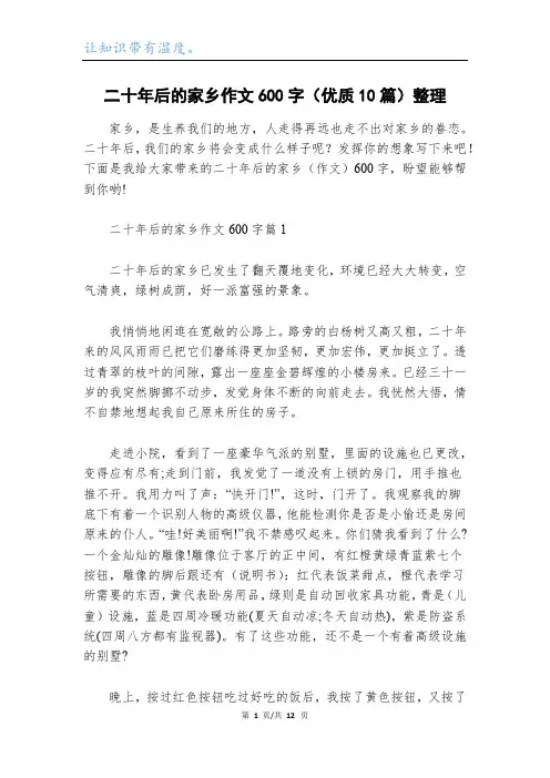 二十年后的家乡作文600字(优质10篇)整理
