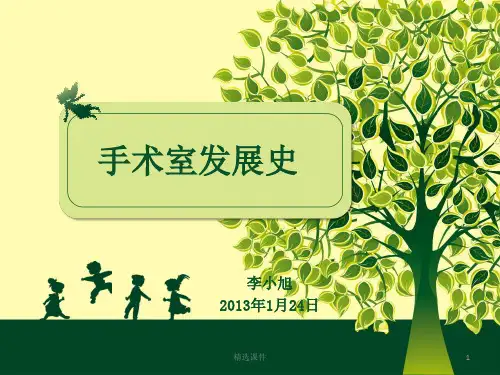 培训资料-手术室发展史