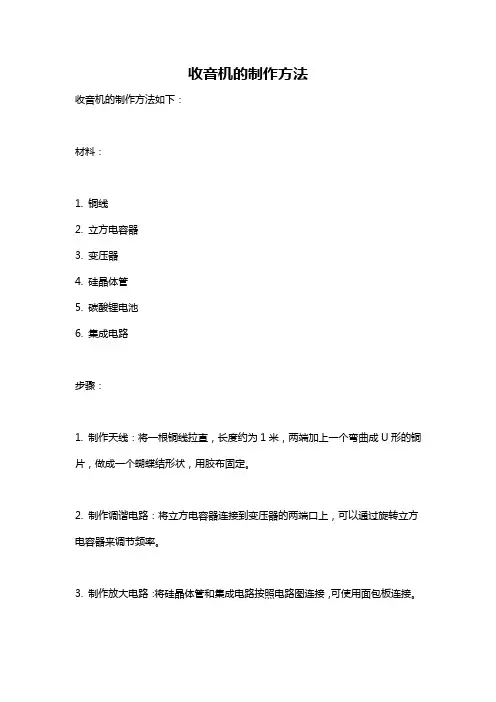 收音机的制作方法