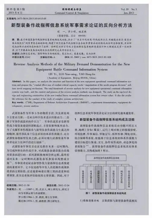 新型装备作战指挥信息系统军事需求论证的反向分析方法