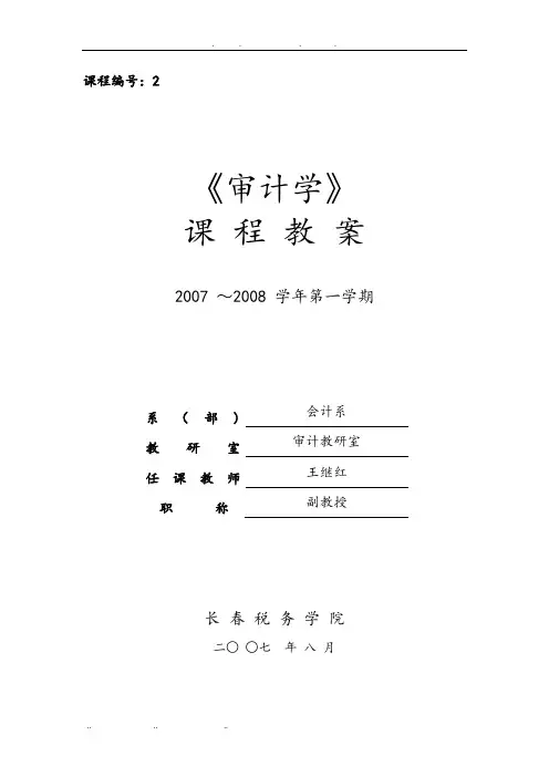 审计课教案培训课件