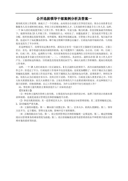 公开选拔领导干部案例分析及答案一(精)