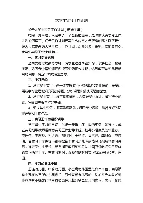 大学生实习工作计划
