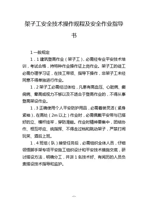 架子工安全技术操作规程及安全作业指导书