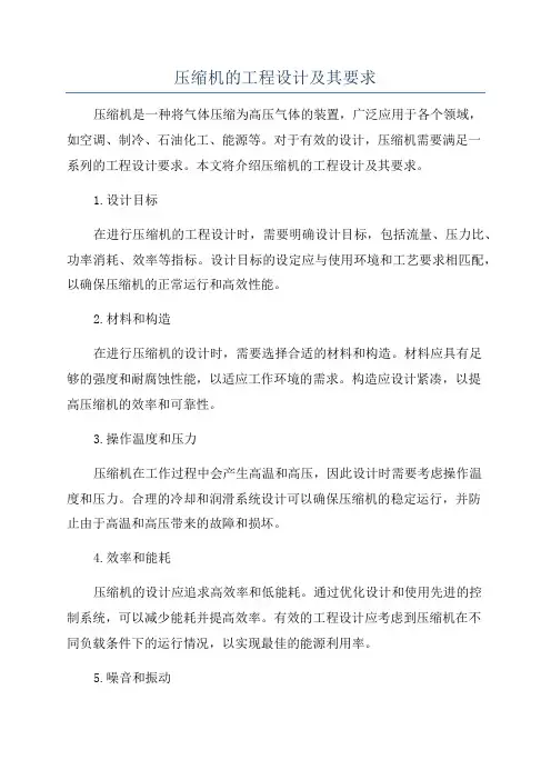 压缩机的工程设计及其要求