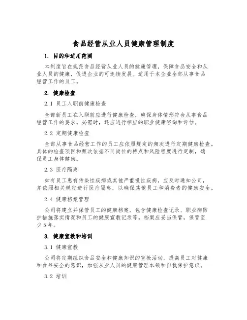食品经营从业人员健康管理制度