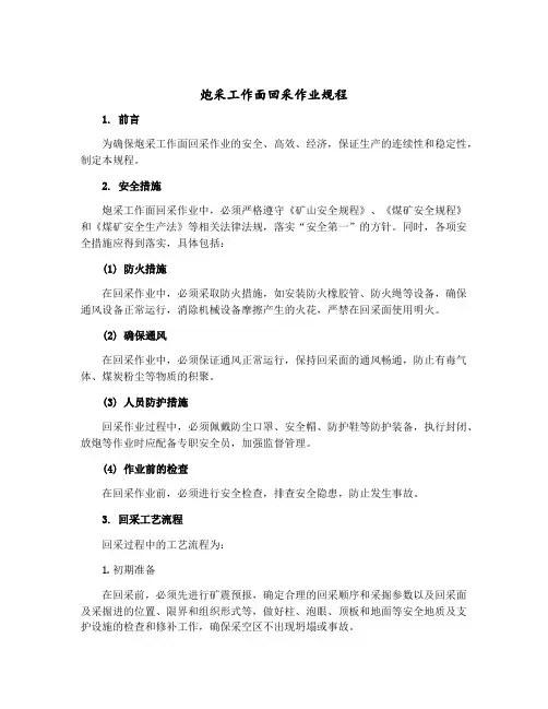 炮采工作面回采作业规程