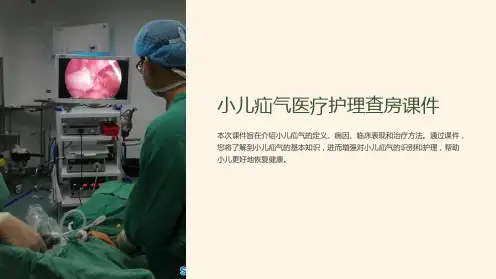 小儿疝气医疗护理查房课件