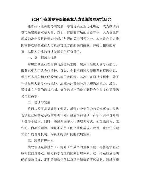 2024年我国零售连锁企业人力资源管理对策研究
