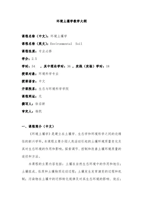 环境土壤学教学大纲