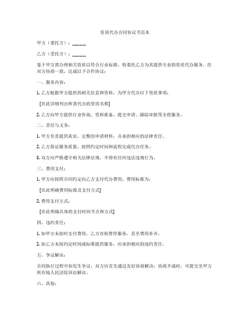 资质代办合同协议书范本