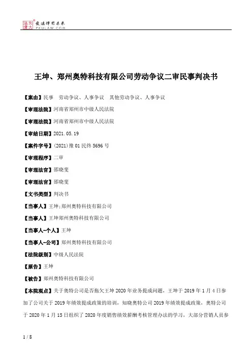 王坤、郑州奥特科技有限公司劳动争议二审民事判决书