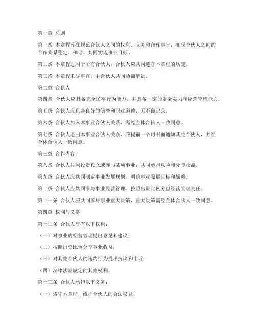 事业合伙人章程模板