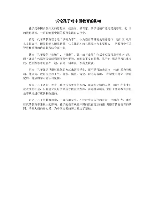 试论孔子对中国教育的影响