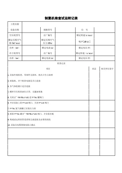 制氮机检查试运转记录