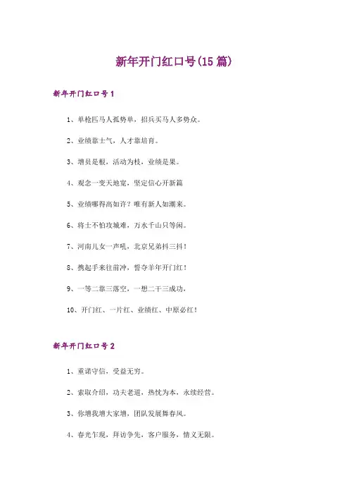 新年开门红口号(15篇)
