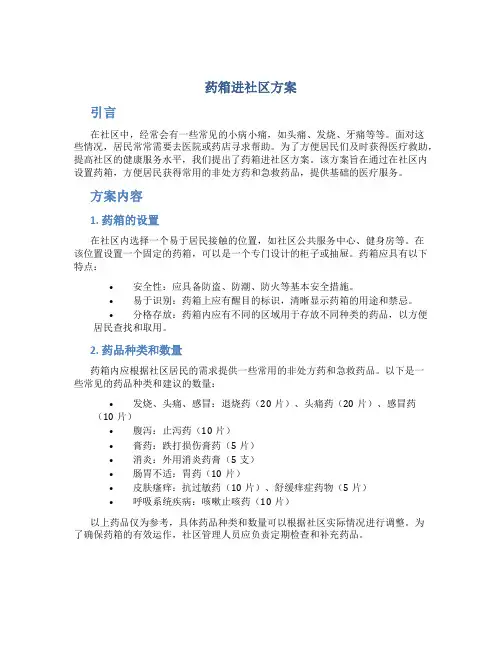 药箱进社区方案