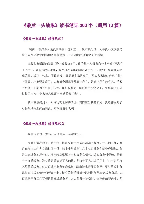 《最后一头战象》读书笔记300字(通用10篇)