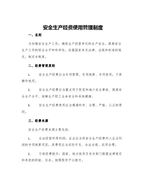 安全生产经费使用管理制度