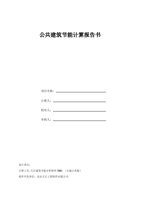 公共建筑节能计算报告书