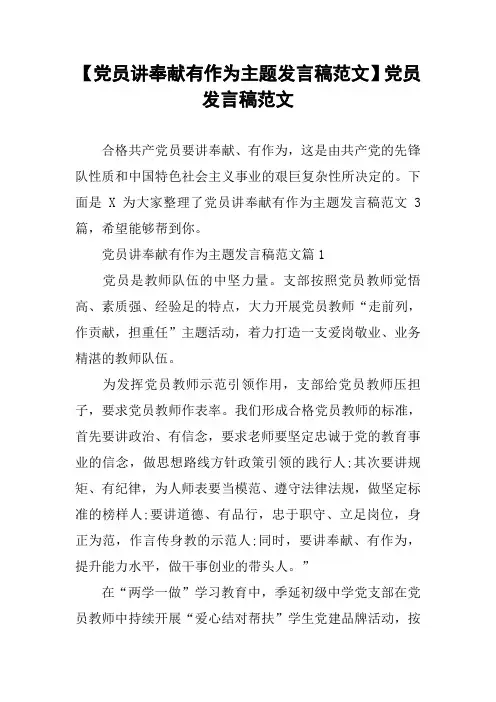 【党员讲奉献有作为主题发言稿范文】党员发言稿范文