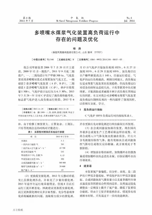 多喷嘴水煤浆气化装置高负荷运行中存在的问题及优化