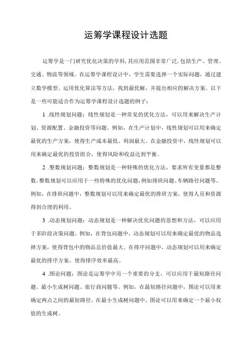 运筹学课程设计选题