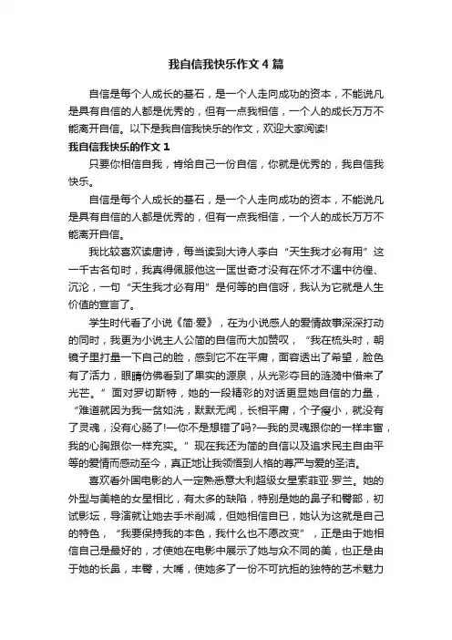 我自信我快乐作文4篇