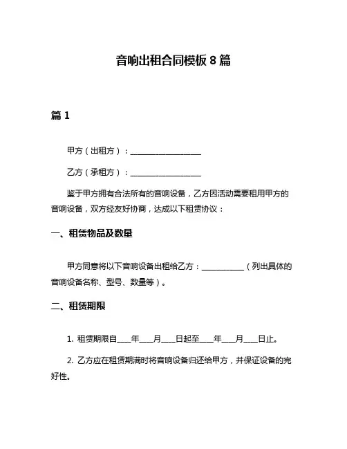 音响出租合同模板8篇