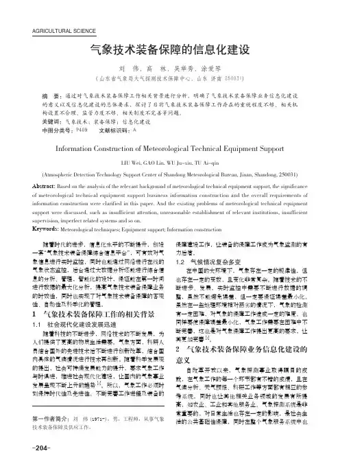 气象技术装备保障的信息化建设